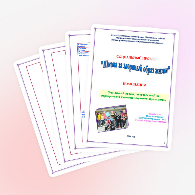 СОЦИАЛЬНЫЙ ПРОЕКТ" Школа за здоровый образ жизни"