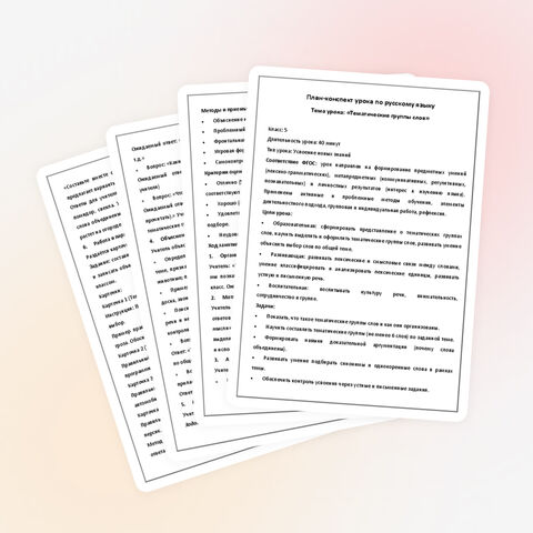 Урок 63. План-конспект урока по русскому языку. Тема урока: «Тематические группы слов»