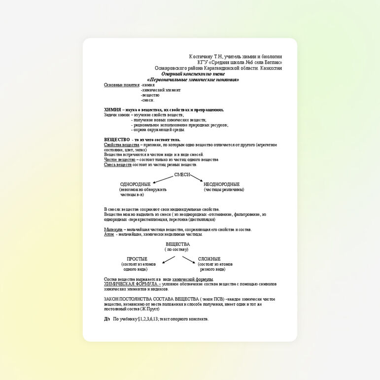 Опорный конспект по химии 8 класса по теме  «Первоначальные химические понятия»
