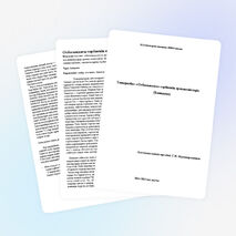 «Отбасындағы тәрбиенің ерекшеліктері» (Баяндама)