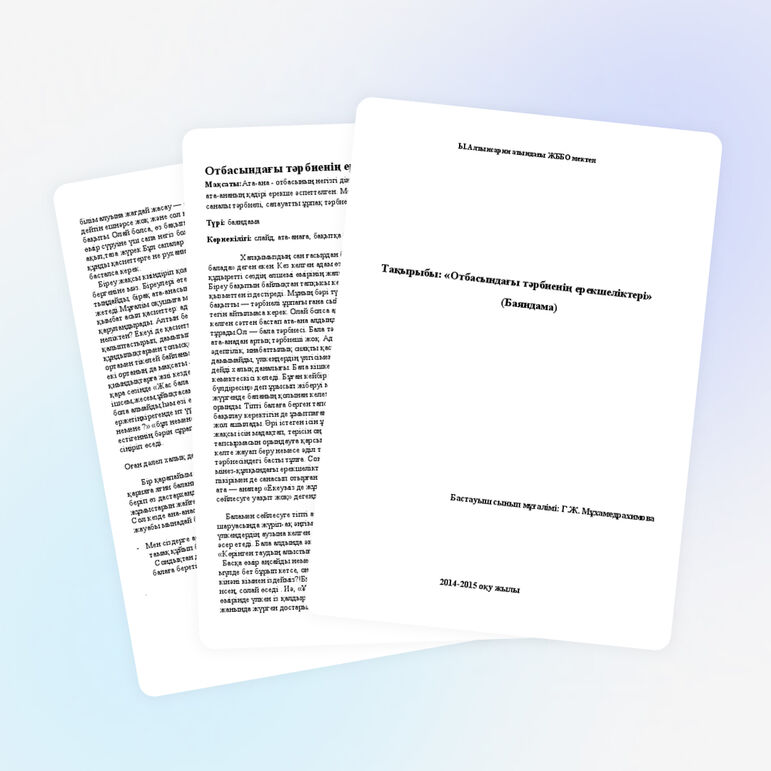 «Отбасындағы тәрбиенің ерекшеліктері» (Баяндама)