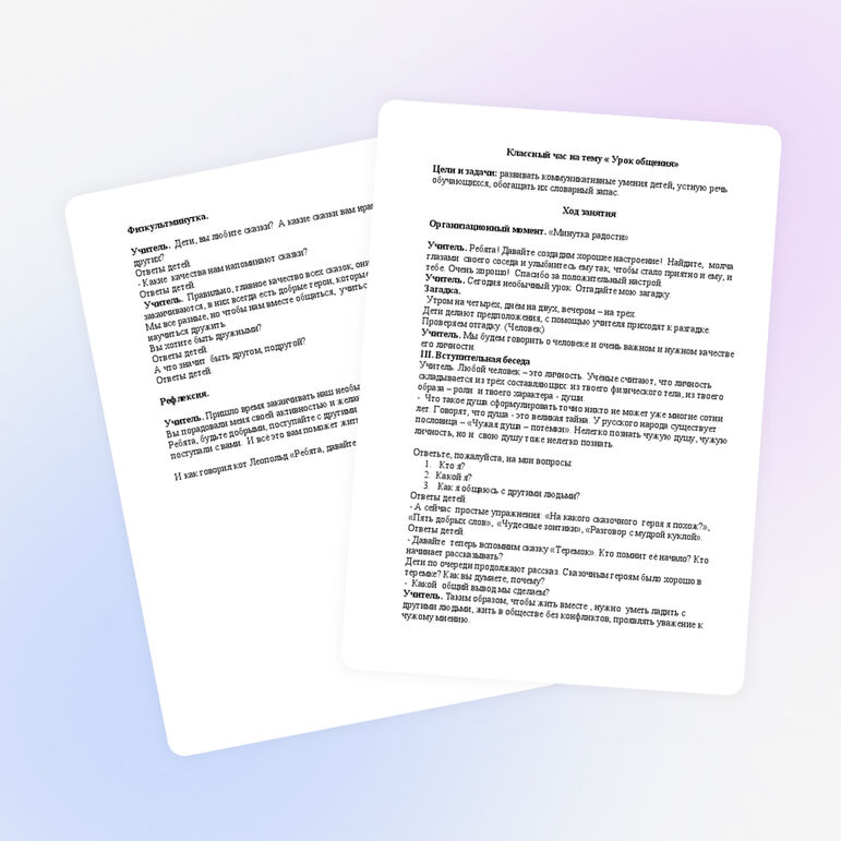 Классный час на тему "Урок общения"