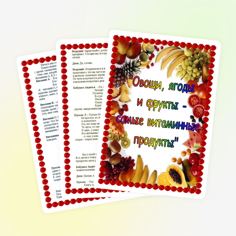 Овощи, ягоды и фрукты - самые витаминные продукты