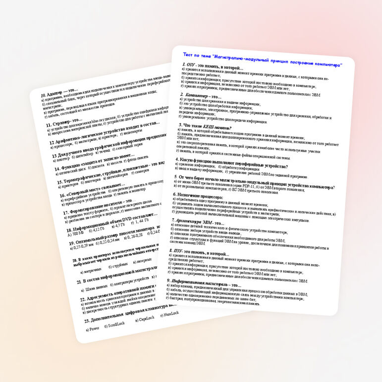 Тест по информатике для 10-11 класса «Магистрально-модульный принцип построения компьютера»