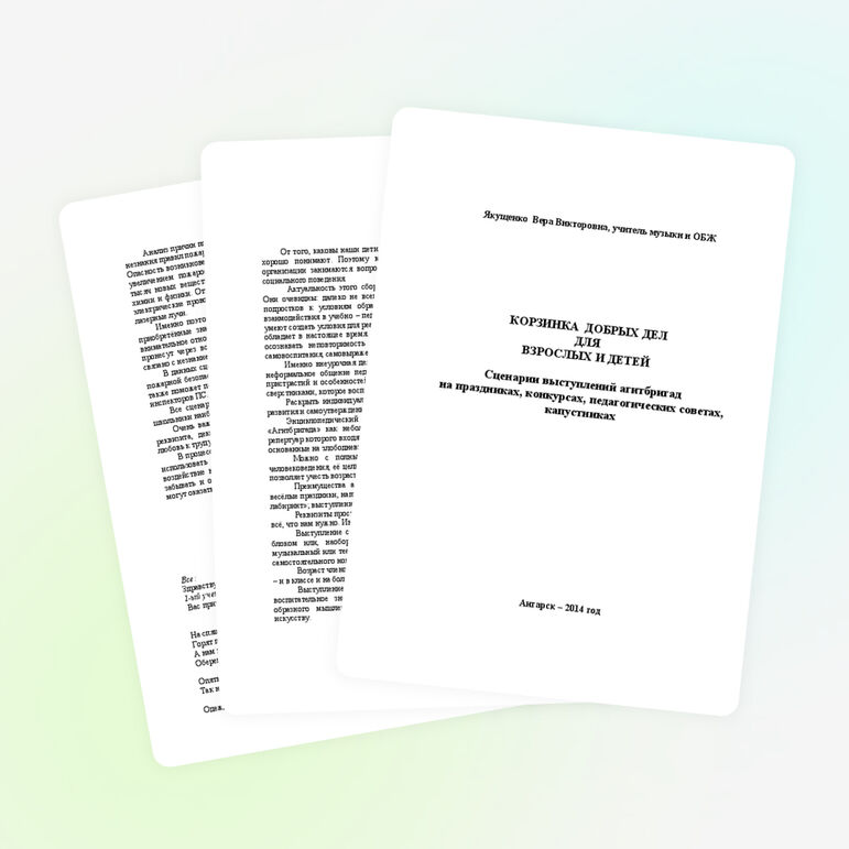 Корзинка добрых дел для взрослых и детей. Сборник сценариев для выступления агитбригад