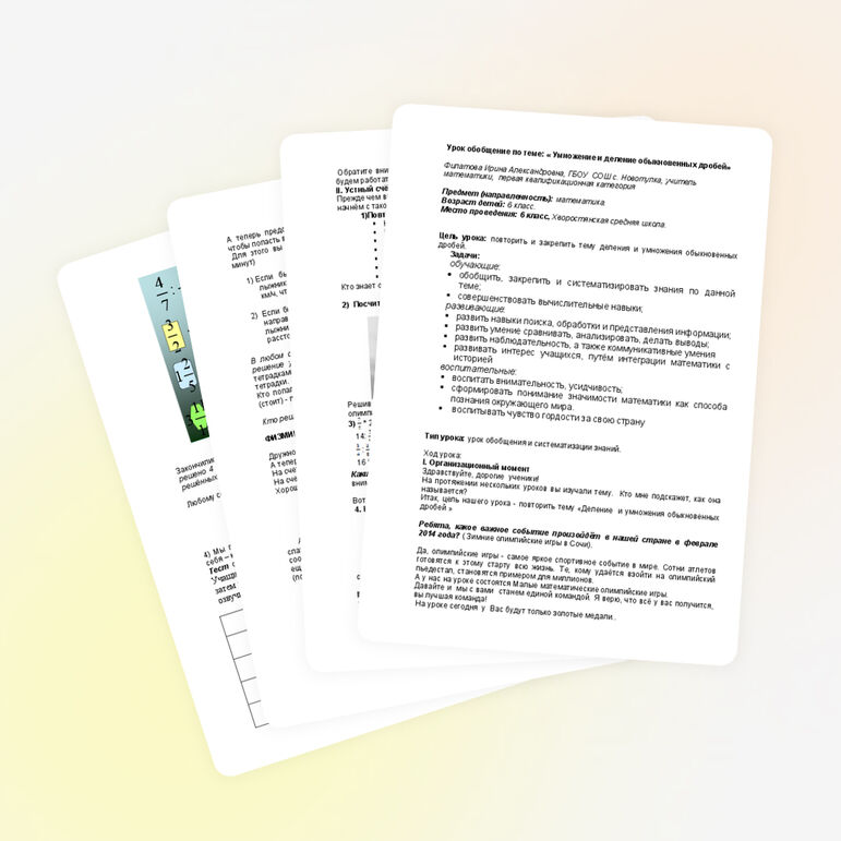 Методическая разработка урока по математике в 6 классе " Вперёд к олимпиаде" по теме : Деление и умножение обыкновенных дробей