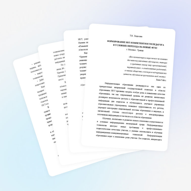 Статья "Формирование ИКТ-компетентности педагога в условиях перехода на новые ФГОС"