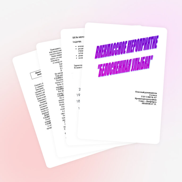 Разработка классного часа "Белоснежная улыбка"