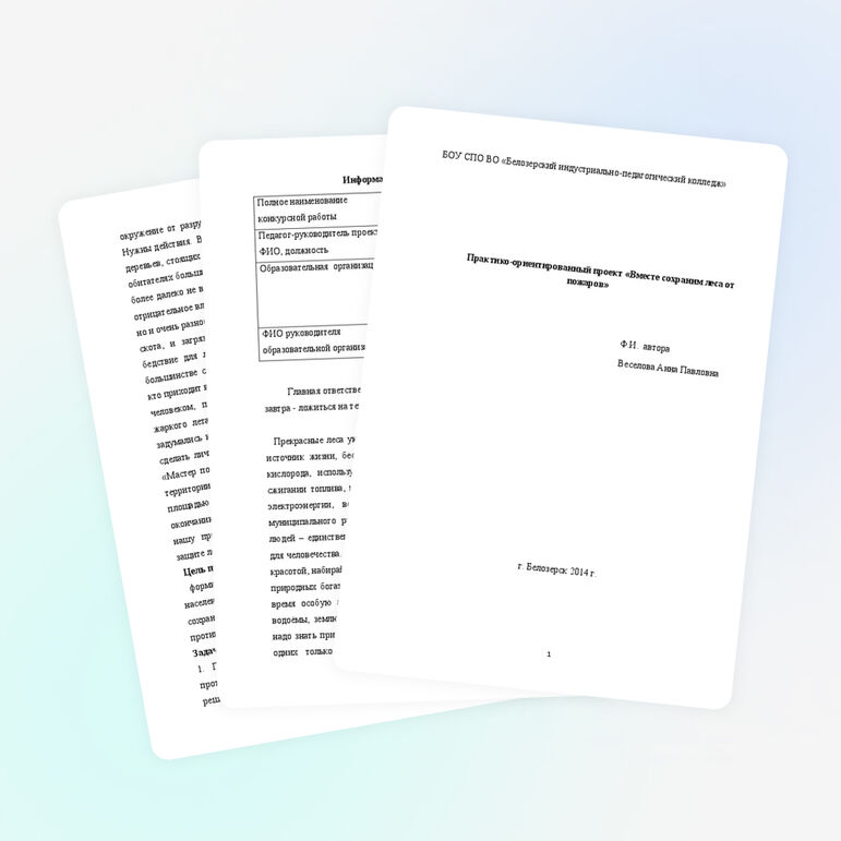 Практико-ориентированный проект "Вместе сохраним леса от пожаров"