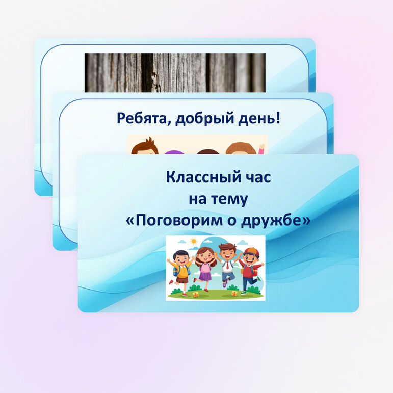 Презентация «Поговорим о дружбе»