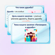 Презентация «Поговорим о дружбе»
