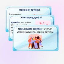 Презентация «Поговорим о дружбе»