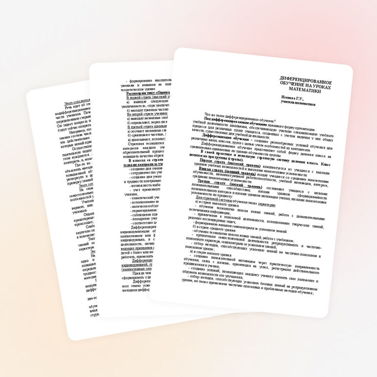 Дифференцированное обучение на уроках математики