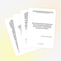 Использование якутских национальных игр на коррекционно-развивающих занятиях детьми с ограниченными возможностями здоровья