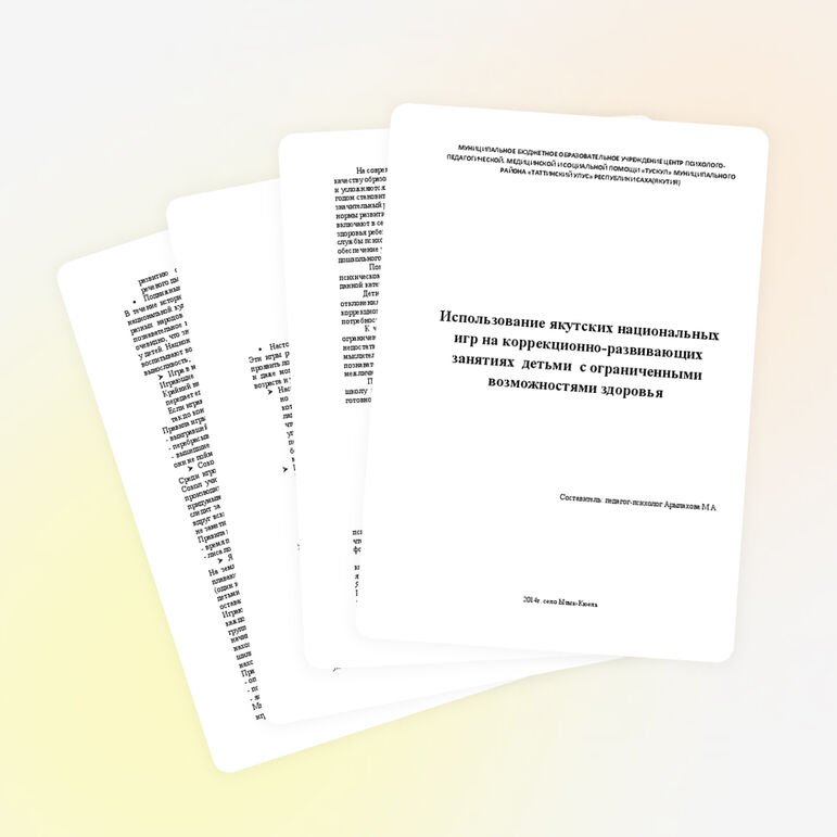 Использование якутских национальных игр на коррекционно-развивающих занятиях детьми с ограниченными возможностями здоровья