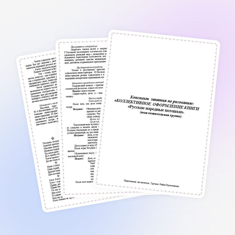 Конспект занятия по рисованию: «КОЛЛЕКТИВНОЕ ОФОРМЛЕНИЕ КНИГИ"