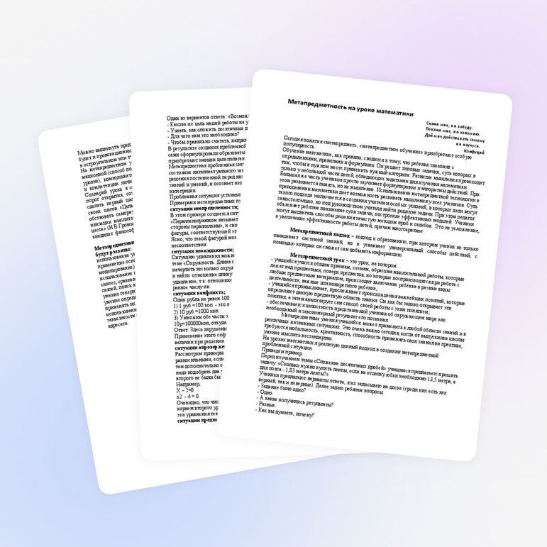 Метапредметность на уроке математики