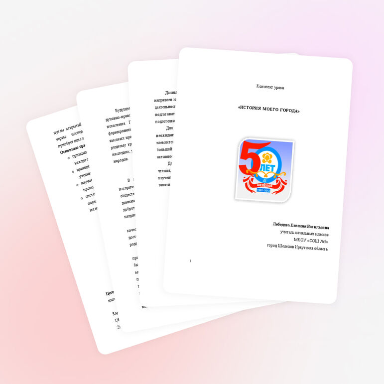 Конспект урока "История моего города"