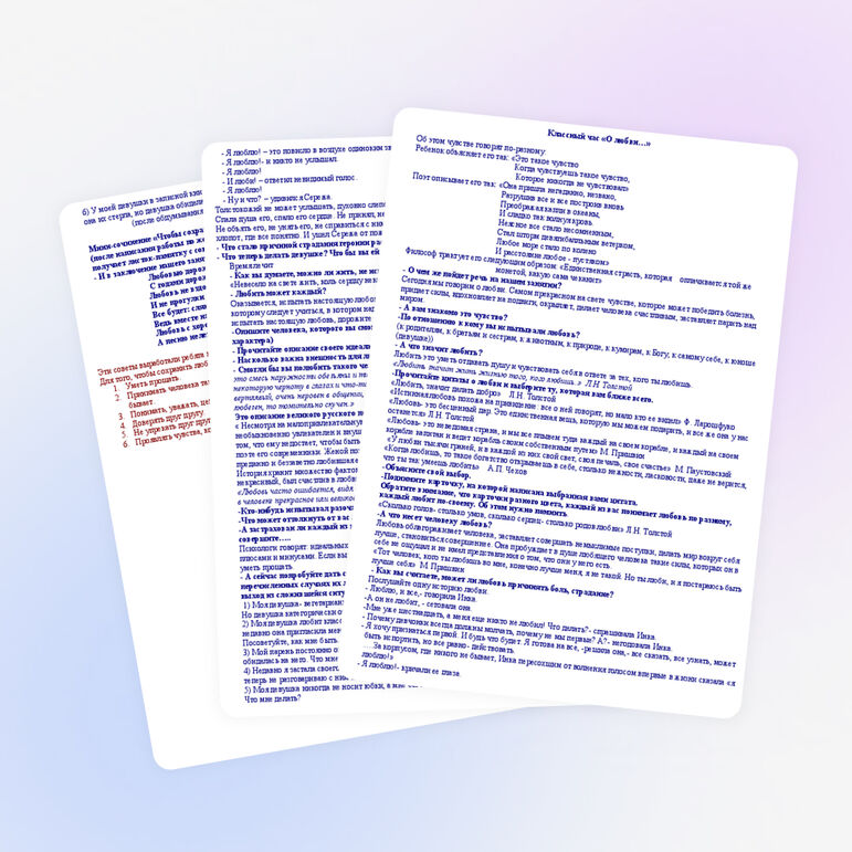 Урок этики «О любви»