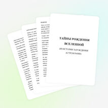 Тайны рождения Вселенной (из истории зарождения астрономии)