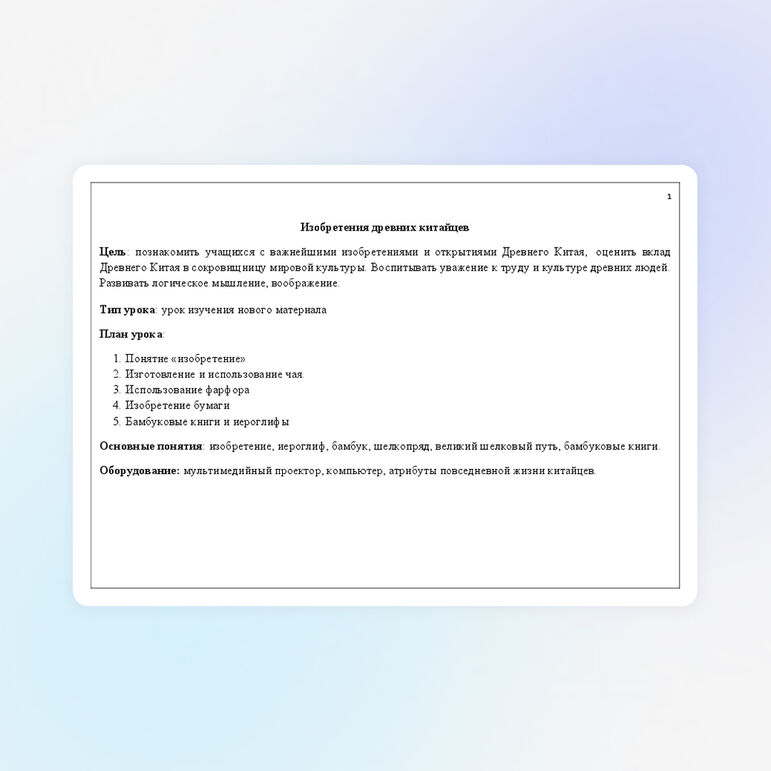 Конспект урока по истории  «Изобретения древних китайцев»