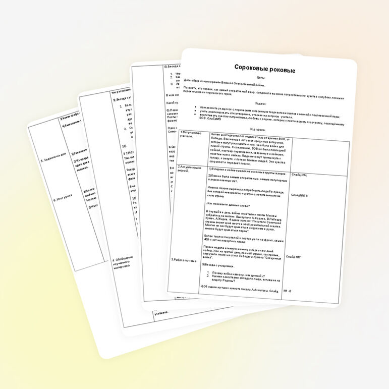 Конспект урока литературы "Сороковые роковые" (8 класс)