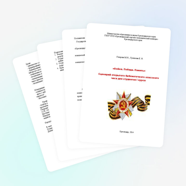 Методическая разработка классного часа/сценарий