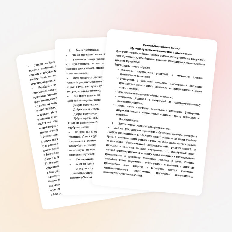 Родительское собрание «Духовно-нравственное воспитание в школе и дома»