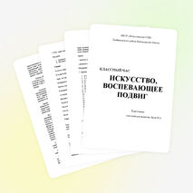 Классный час "Искусство, воспевающее подвиг" для учащихся 5-8 класса