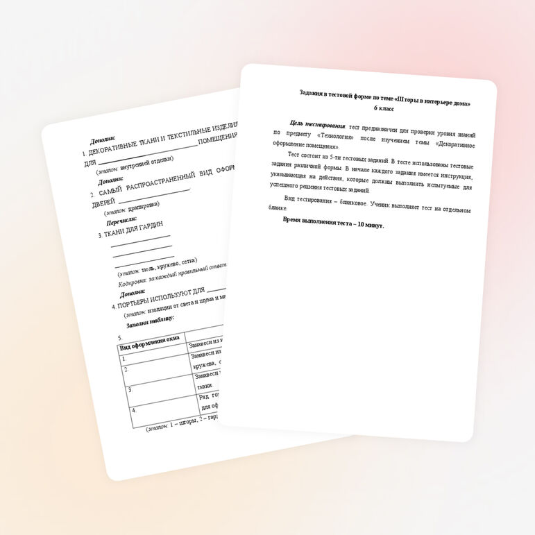 Задания в тестовой форме по теме "Шторы" 6 класс