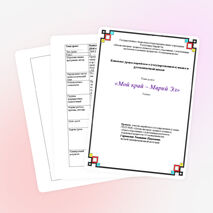 Конспект урока "Мой край - Марий Эл"