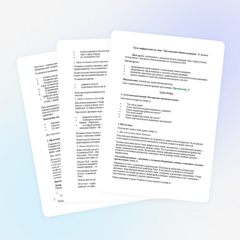 Урок "Организация обмена данными". 8 -й класс