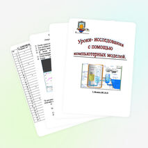 Методические рекомендации для проведения уроков - исследований по физике с использованием программы "Открытая физика"