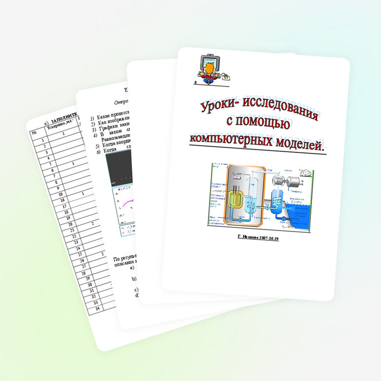 Методические рекомендации для проведения уроков - исследований по физике с использованием программы "Открытая физика"