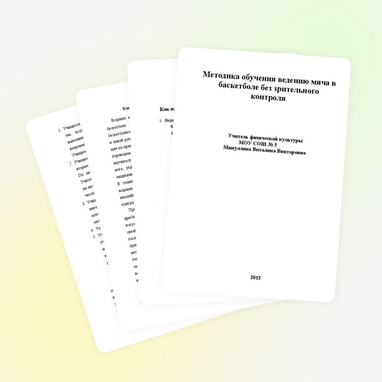 Методика обучения ведению мяча в баскетболе без зрительного контроля.