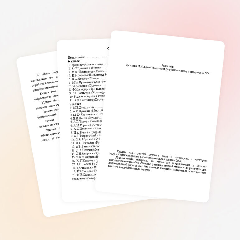 Сборник дидактических материалов по литературе для 6 - 7 классов