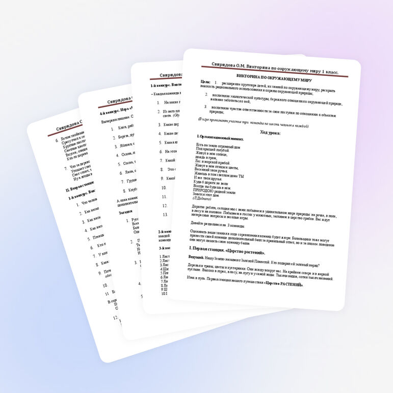 Викторина по окружающему миру для 1 класса