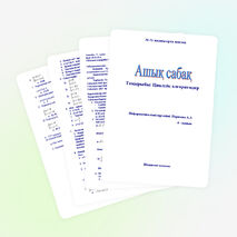 Апталықта өткен ашық сабақ жоспары: "Циклдік алгоритм" (6 сынып)