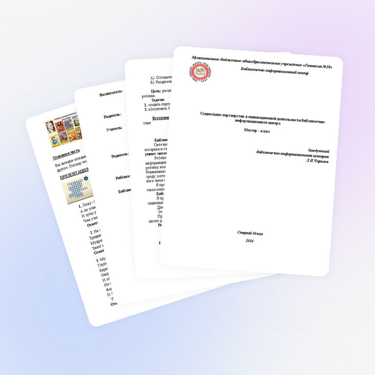Мастер - класс Социальное партнерство в инновационной деятельности библиотечно-информационного центра