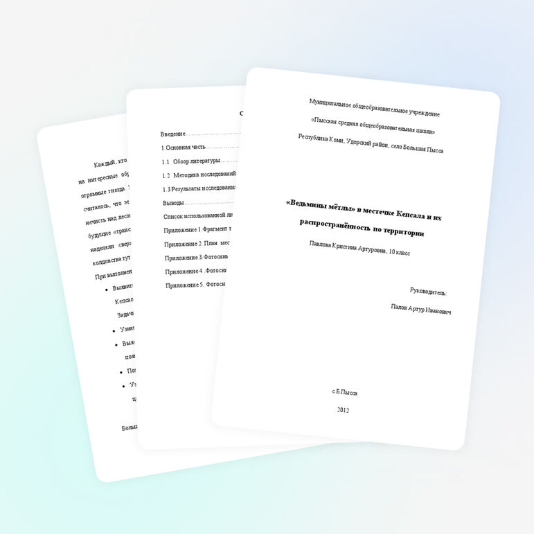 Исследовательская работа "Ведьмины мётлы в местечке Кепсала и их распространённость по территории"