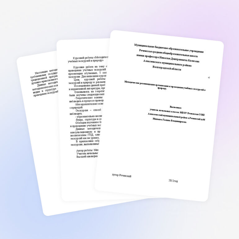 Исследовательская работа "Методические рекомендации по организации и проведению экскурсий"