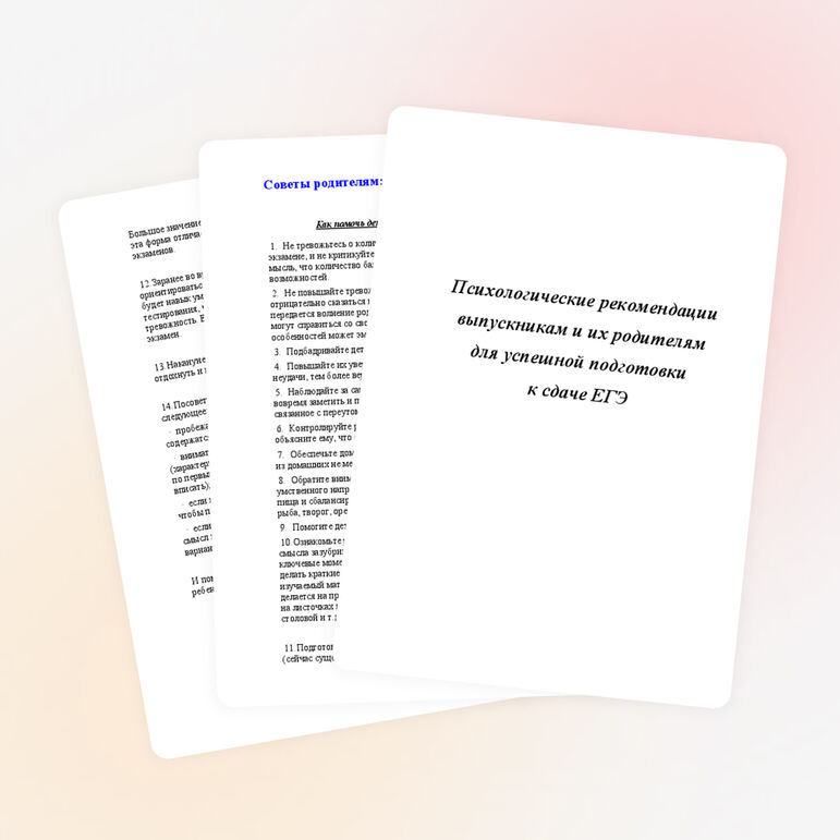 Психологические рекомендации выпускникам и их родителям для успешной подготовки к сдаче ЕГЭ