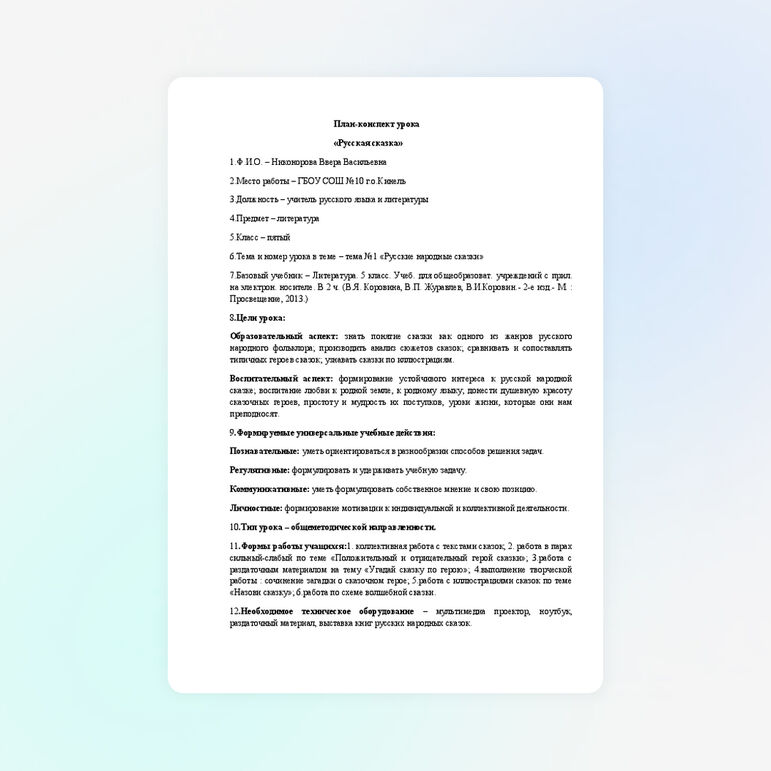 План-конспект урока по литературе для 5 класса «Русская сказка»