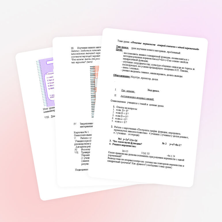 Коспект урока по теме «Решение неравенств второй степени с одной переменной»