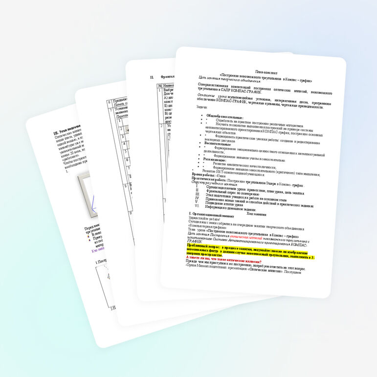 План-конспект «Построение невозможного треугольника в Компас – график»