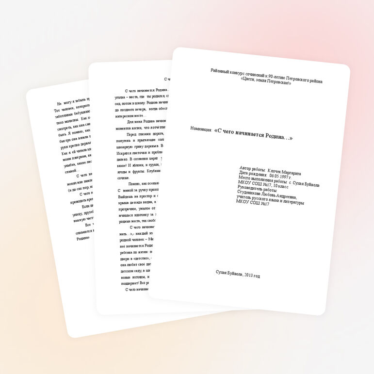 Сочинение "С чего начинается Родина..."