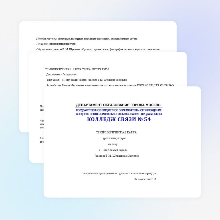 Технологическая карта урока литературы на тему: «…этот самый народ» (рассказ В.М. Шукшина «Срезал»)