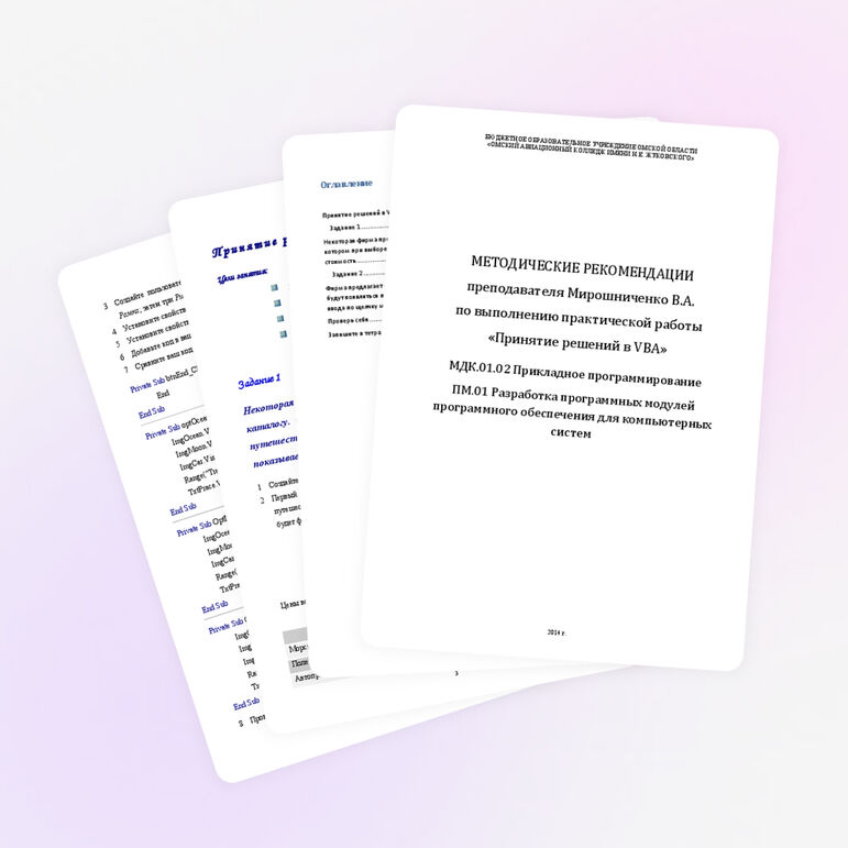 Практическая работа «Принятие решений в VBA»