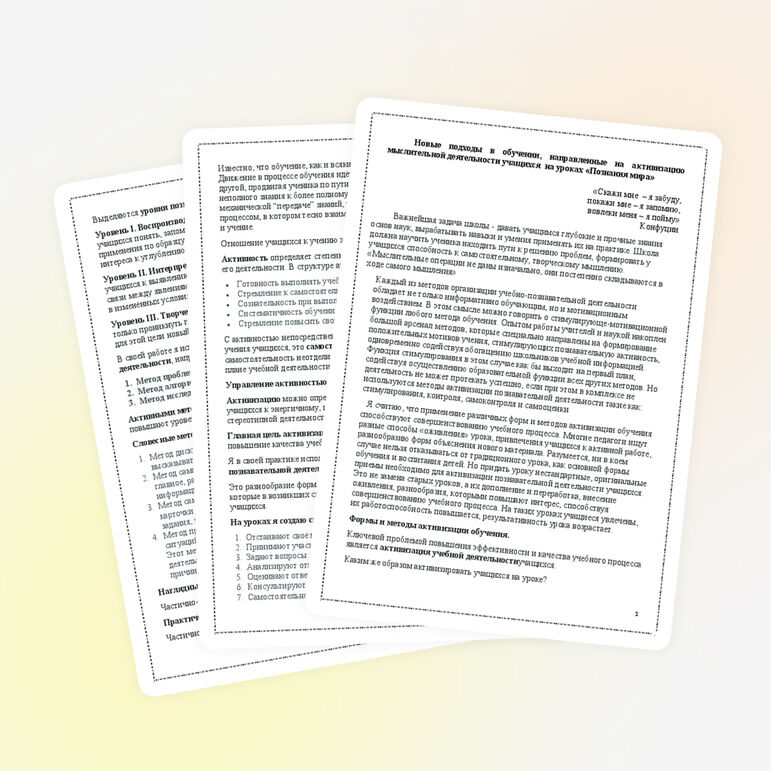 Доклад"Новые подходы в обучении,направленные на активизацию мыслительной деятельности учащихся на уроках "Познания мира"