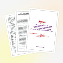 Доклад"Новые подходы в обучении,направленные на активизацию мыслительной деятельности учащихся на уроках "Познания мира"